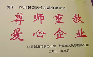 四川利美醫(yī)療助力射洪市教師事業(yè)發(fā)展!