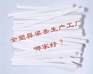 全塑鼻梁條生產(chǎn)工廠哪家好？