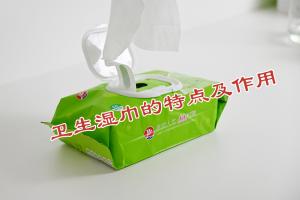 衛(wèi)生濕巾的特點(diǎn)及作用