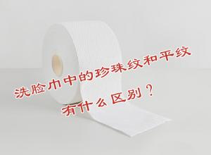 洗臉巾中的珍珠紋和平紋有什么區(qū)別？