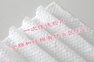 一次性洗臉巾 全棉和純棉有什么區(qū)別？