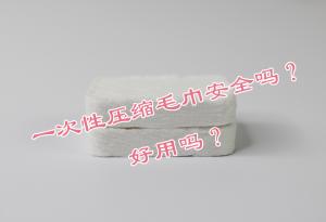 一次性壓縮毛巾安全嗎？好用嗎？