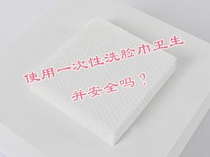 使用一次性洗臉巾衛(wèi)生并安全嗎？