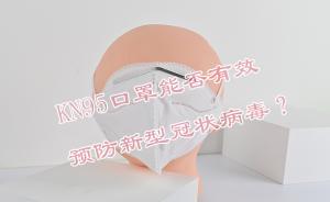 KN95口罩能否有效預(yù)防新型冠狀病毒？