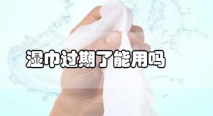 衛(wèi)生濕巾過期了還可以使用嗎？