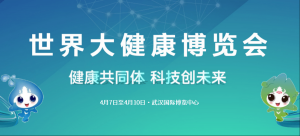 2023年世界大健康博覽會4月7日在武漢開幕！